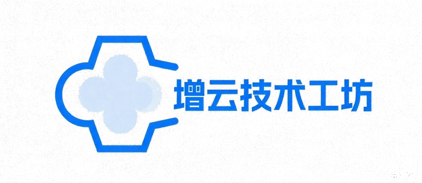增云技术工坊