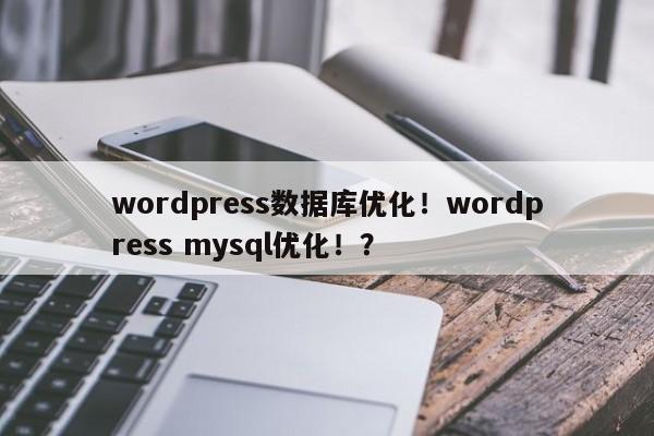wordpress数据库优化！wordpress mysql优化！？