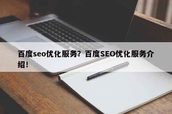 百度seo优化服务？百度SEO优化服务介绍！